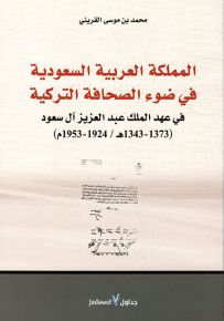 المملكة العربية السعودية في ضوء الصحافة التركية : في عهد الملك عبد العزيز آل سعود 1924-1953م