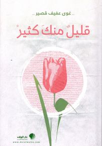قليل منك كثير