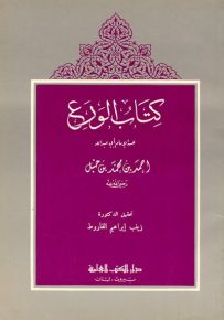 كتاب الورع