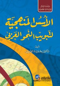 الأسس المنهجية لتبويب النحو العربي