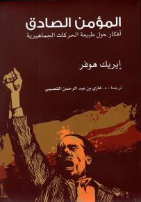 المؤمن الصادق ؛ أفكار حول طبيعة الحركات الجماهيرية