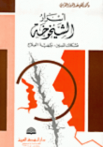 أسرار الشيخوخة : مشكلات المسنين.. وكيفية العلاج