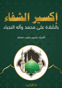 إكسير الشفاء بالصلاة على محمد وآله النجباء