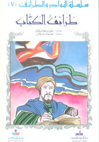 طرائف الكتاب - سلسلة النوادر والطرائف 7