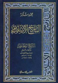 التاريخ الإسلامي - الجزء 13 : التاريخ المعاصر وادي النيل مصر والسودان