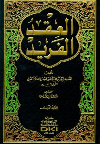 العقد الفريد مع الفهارس - لونان