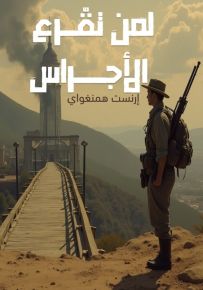 لمن تقرع الأجراس