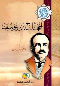 الحجاج بن يوسف - جزء - 9 - سلسلة مؤلفات جرجي زيدان