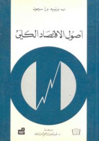 أصول الاقتصاد الكلي