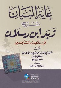 غاية البيان شرح زبد ابن رسلان في الفقه الشافعي - طبعة جديدة ورق شموا