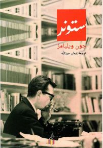 ستونر