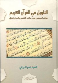 التأويل في القرآن الكريم : موقف المسلمين منه وعلاقته بالتفسير والمجاز والعقل