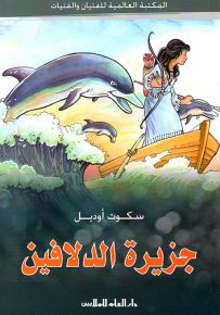 جزيرة الدلافين