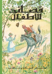 قصائد للأطفال