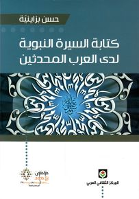 كتابة السيرة النبوية لدى العرب المحدثين