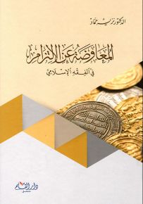 المعاوضة عن الالتزام في الفقه الإسلامي