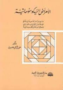 الأمراض السيكوسوماتية