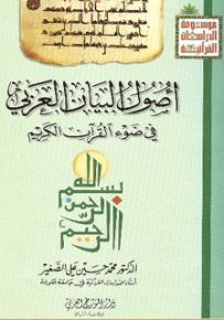 أصول البيان العربي في ضوء القرآن الكريم