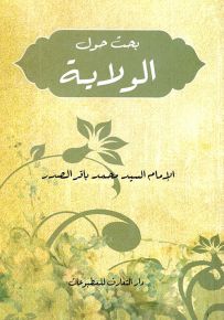 بحث حول الولاية