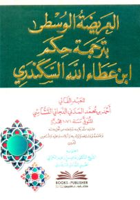 العريضة الوسطى بترجمة حكم ابن عطاء السكندري