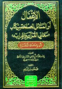 الإغفال أو المسائل المصلحة لأبي إسحاق الزجاج