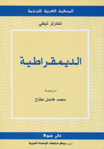 الديمقراطية