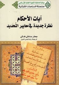آيات الأحكام : نظرة جديدة في معايير التحديد - سلسلة الدراسات القرآنية