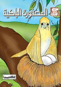 العصفورة الباكية - سلسلة أروع قصص الحيوان في الحديث النبوي