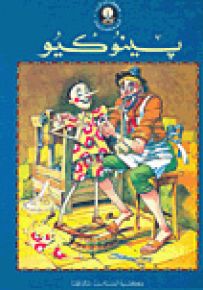 بينوكيو - سلسلة حكايتي المفضلة