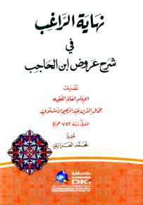 نهاية الراغب في شرح عروض ابن الحاجب