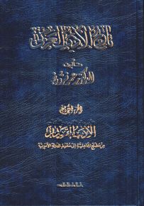 تاريخ الأدب العربي