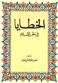 الخطايا في نظر الإسلام