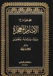 محمد الجواد الإمام المعجزة سيرة ودراسة وتحليل