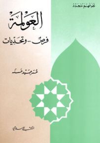 العولمة فرص.. وتحديات - سلسلة نحو فهم متجدد