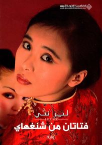 فتاتان من شنغهاي