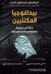 بيداغوجيا المكتئبين - خواطر تربوية