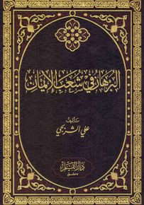 البرهان في شعب الإيمان