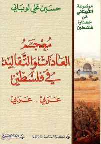 معجم العادات والتقاليد في فلسطين