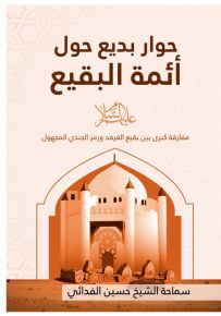 حوار بديع حول أئمة البقيع