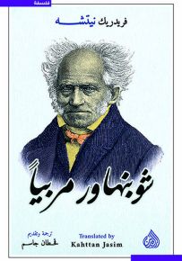 شوبنهاور مربياً
