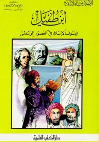 ابن طفيل : فيلسوف الإسلام في العصور الوسطى