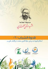 قدوة الشباب 2 - أسئلة وأجوبة من وحي حياة النبي محمد ص والإمام علي ع