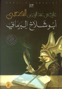 أبو شلاخ البرمائي