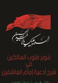 تنوير قلوب السالكين في شرح ادعية أمام العاشقين