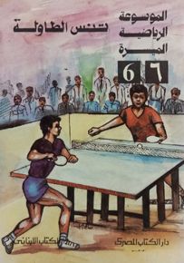 الموسوعة الرياضية الميسرة