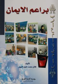 براعم الإيمان
