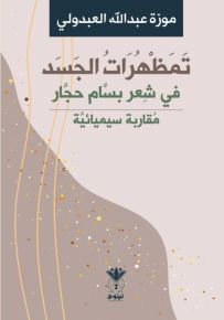 تمظهرات الجسد في شعر بسام حجار