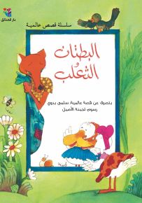 البطتان والثعلب - سلسلة القصص العالمية