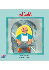 الحداد - سلسلة المهن من حولنا