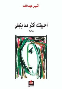 أحببتك أكثر مما ينبغي